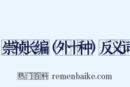 崇祯长编（外十种）反义词是什么意思的图片